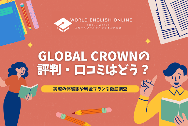 GLOBAL CROWNの評判・口コミはどう？実際の体験談や料金プランを徹底調査